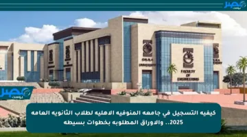 كيفية التسجيل في جامعة المنوفية الأهلية لطلاب الثانوية العامة 2025.. والأوراق المطلوبة بخطوات بسيطة